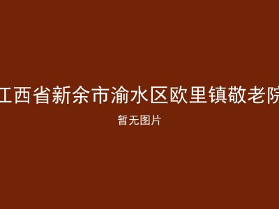 江西省新余市渝水区欧里镇敬老院