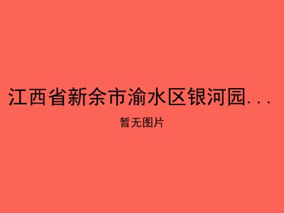江西省新余市渝水区银河园老年服务中心