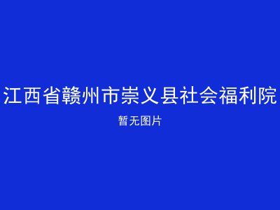 江西省赣州市崇义县社会福利院
