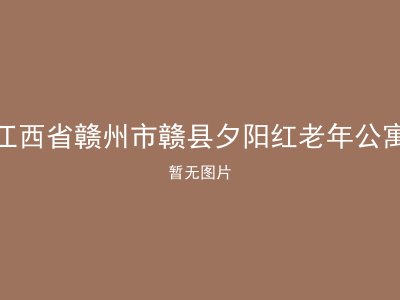 江西省赣州市赣县夕阳红老年公寓