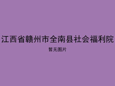 江西省赣州市全南县社会福利院
