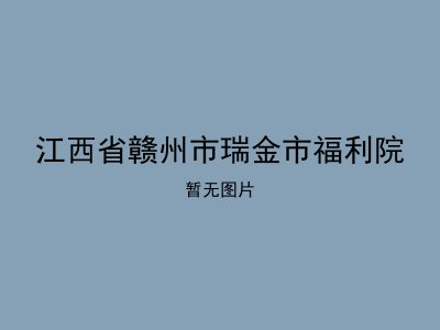 江西省赣州市瑞金市福利院