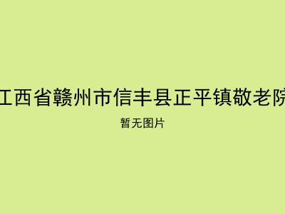 江西省赣州市信丰县正平镇敬老院