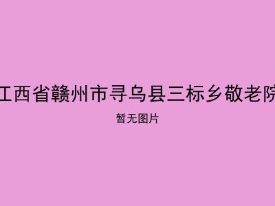 江西省赣州市寻乌县三标乡敬老院