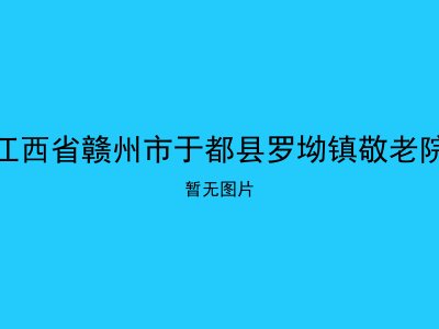 江西省赣州市于都县罗坳镇敬老院