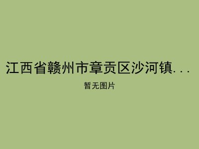 江西省赣州市章贡区沙河镇龙村敬老院