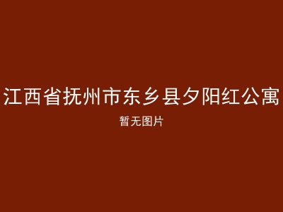 江西省抚州市东乡县夕阳红公寓