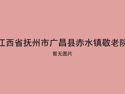 江西省抚州市广昌县赤水镇敬老院