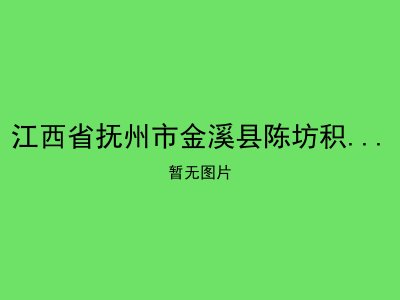 江西省抚州市金溪县陈坊积乡敬老院