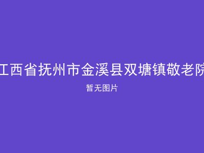 江西省抚州市金溪县双塘镇敬老院