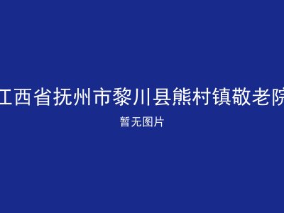江西省抚州市黎川县熊村镇敬老院