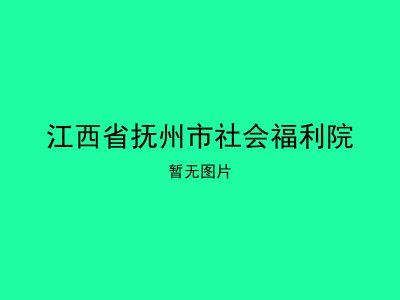 江西省抚州市社会福利院