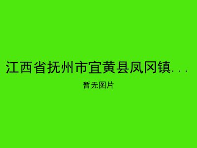 江西省抚州市宜黄县凤冈镇潭坊敬老院