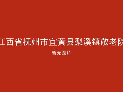 江西省抚州市宜黄县梨溪镇敬老院