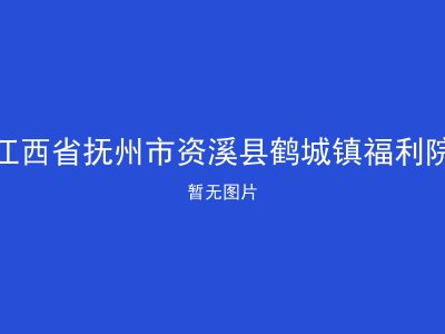 江西省抚州市资溪县鹤城镇福利院