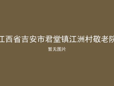 江西省吉安市君堂镇江洲村敬老院