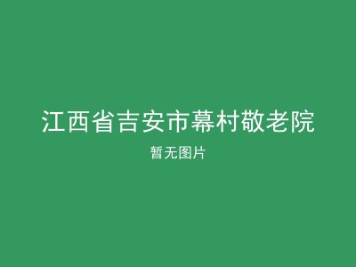 江西省吉安市幕村敬老院