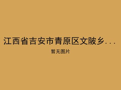 江西省吉安市青原区文陂乡光荣敬老院