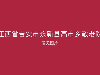 江西省吉安市永新县高市乡敬老院