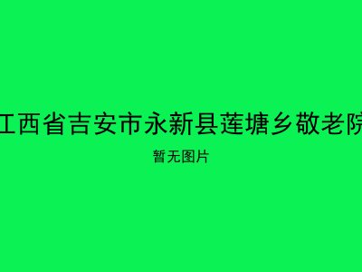 江西省吉安市永新县莲塘乡敬老院