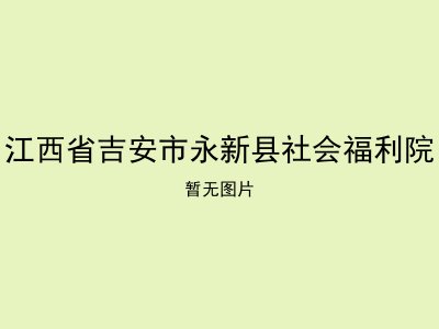 江西省吉安市永新县社会福利院
