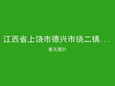 江西省上饶市德兴市绕二镇重溪村敬老院