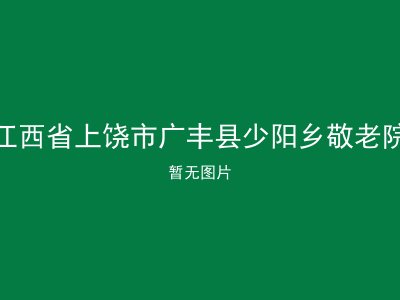 江西省上饶市广丰县少阳乡敬老院