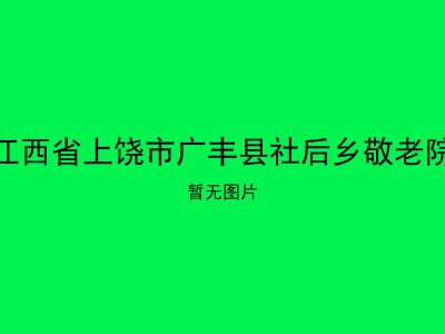 江西省上饶市广丰县社后乡敬老院