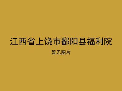 江西省上饶市鄱阳县福利院