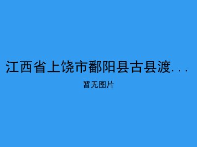 江西省上饶市鄱阳县古县渡镇敬老院