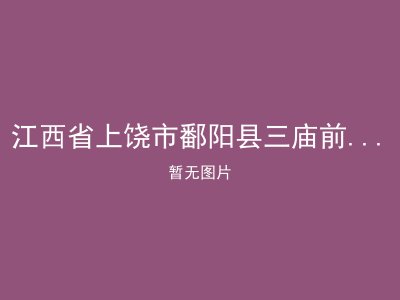 江西省上饶市鄱阳县三庙前乡敬老院