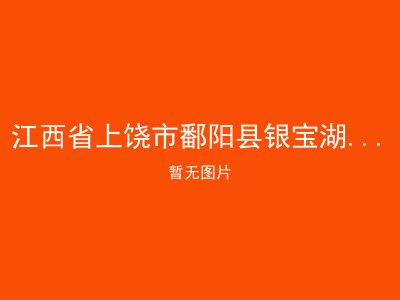 江西省上饶市鄱阳县银宝湖乡敬老院
