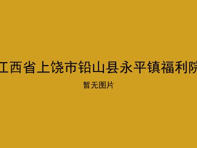 江西省上饶市铅山县永平镇福利院