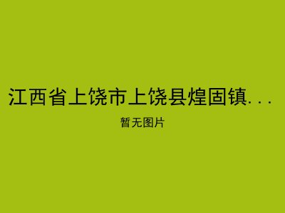 江西省上饶市上饶县煌固镇汪村敬老院