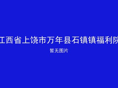 江西省上饶市万年县石镇镇福利院