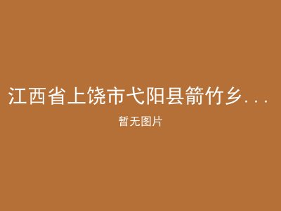 江西省上饶市弋阳县箭竹乡社会敬老院