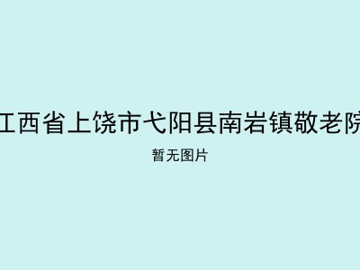 江西省上饶市弋阳县南岩镇敬老院