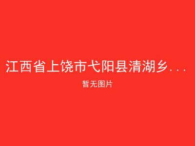 江西省上饶市弋阳县清湖乡社会敬老院