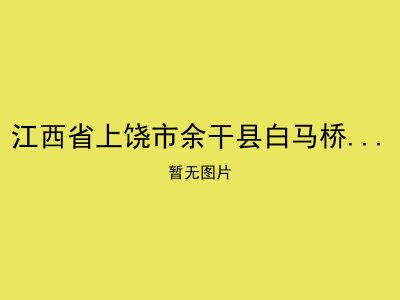 江西省上饶市余干县白马桥乡敬老院