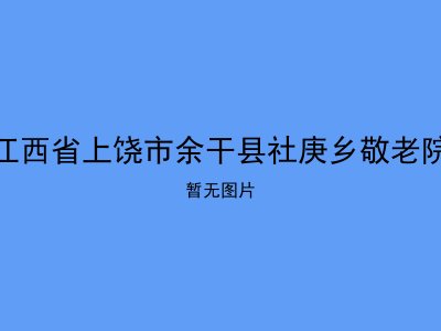 江西省上饶市余干县社庚乡敬老院
