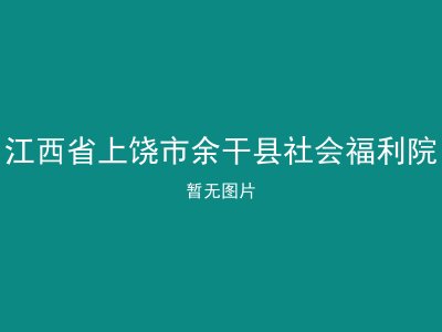 江西省上饶市余干县社会福利院