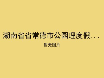 湖南省省常德市公园理度假村养老院
