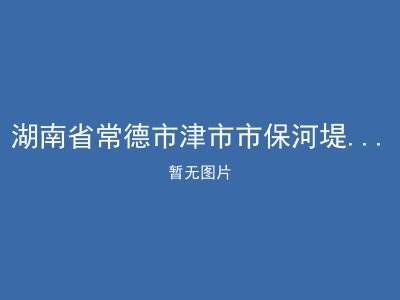 湖南省常德市津市市保河堤镇敬老院