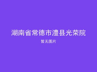 湖南省常德市澧县光荣院