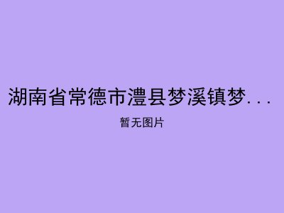 湖南省常德市澧县梦溪镇梦圆敬老院