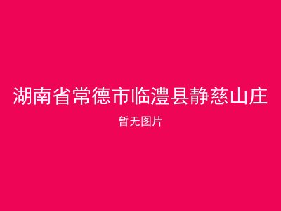 湖南省常德市临澧县静慈山庄