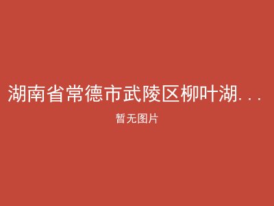 湖南省常德市武陵区柳叶湖旅游度假区养老院