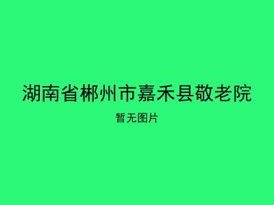 湖南省郴州市嘉禾县敬老院