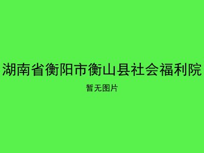 湖南省衡阳市衡山县社会福利院