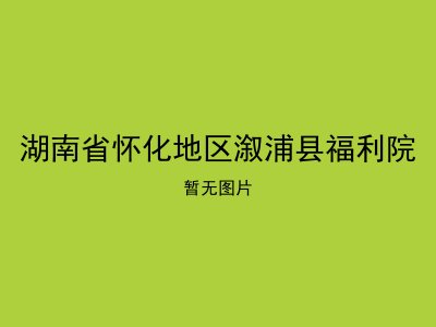 湖南省怀化地区溆浦县福利院